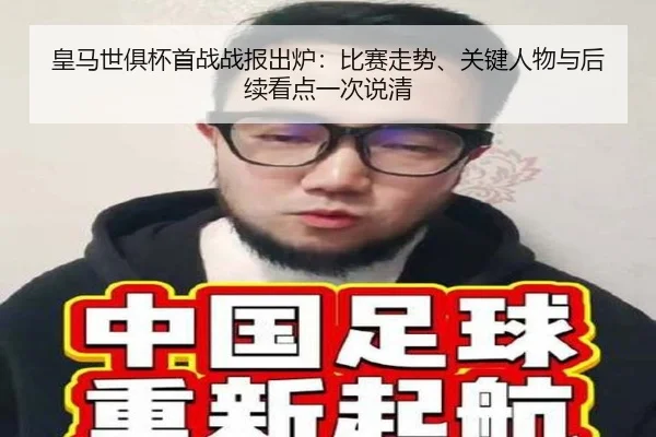 皇马世俱杯首战战报出炉：比赛走势、关键人物与后续看点一次说清