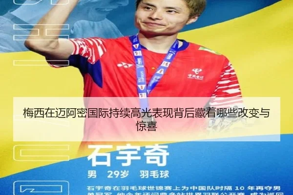 梅西在迈阿密国际持续高光表现背后藏着哪些改变与惊喜